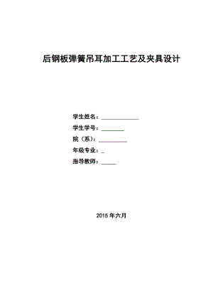 机械制造技术课程设计后钢板弹簧吊耳加工工艺及同时铣2处外侧面夹具设计（全套图纸）.doc