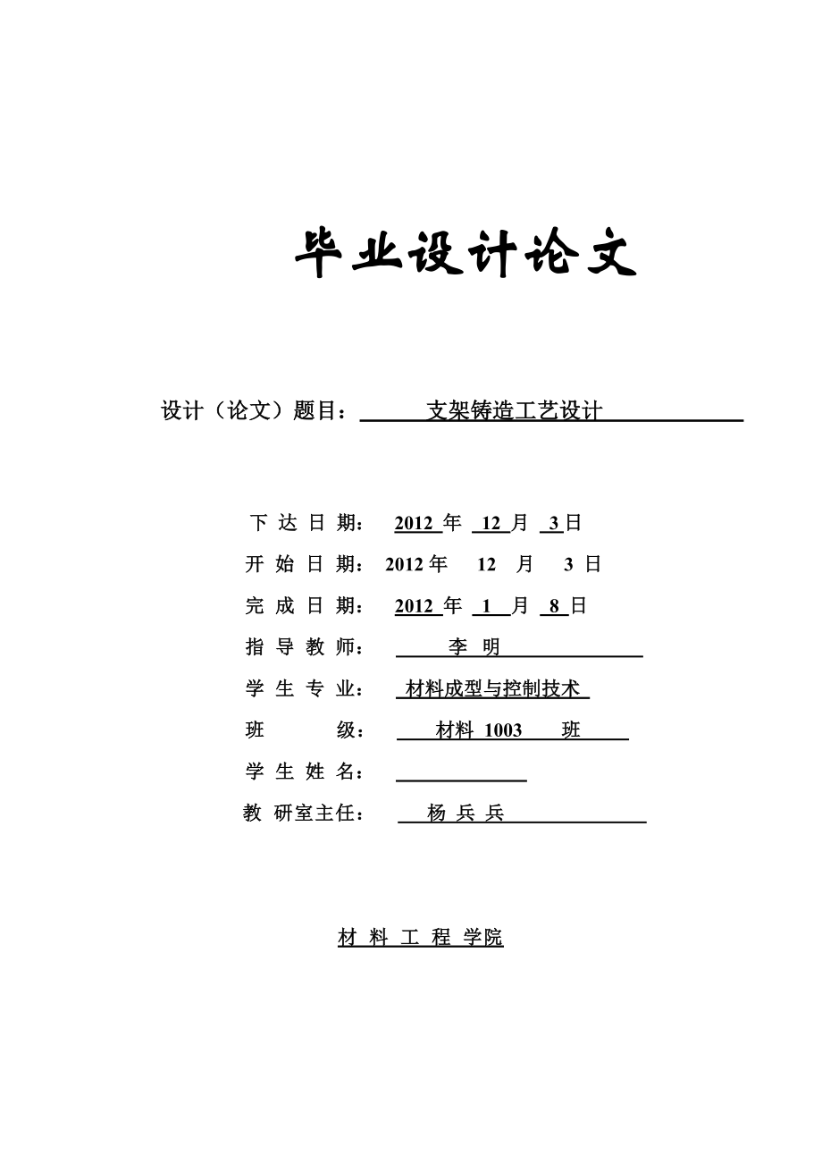 材料成型与控制技术毕业论文支架铸造工艺设计.doc_第1页