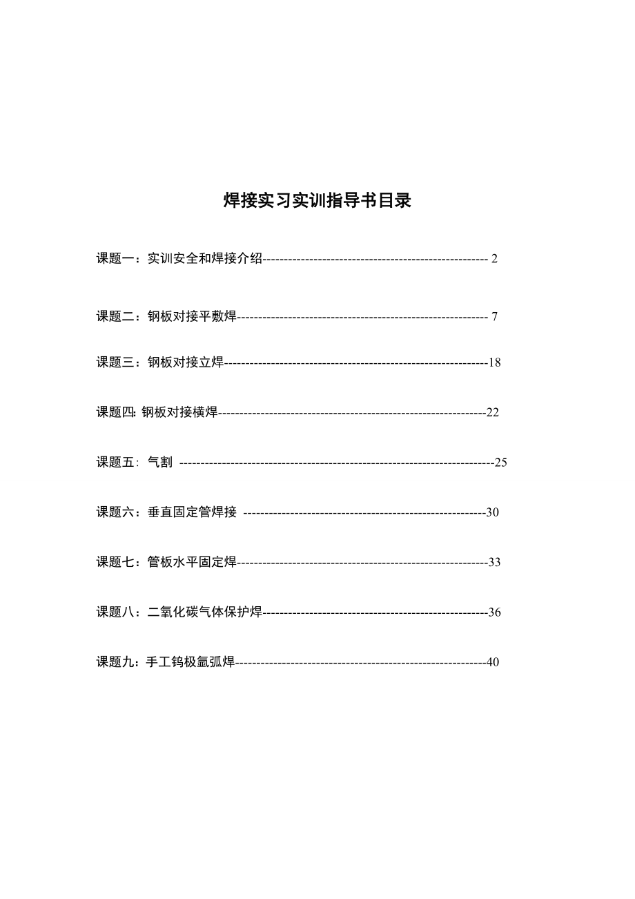 [工学]焊接实训指导书完整版.doc_第2页