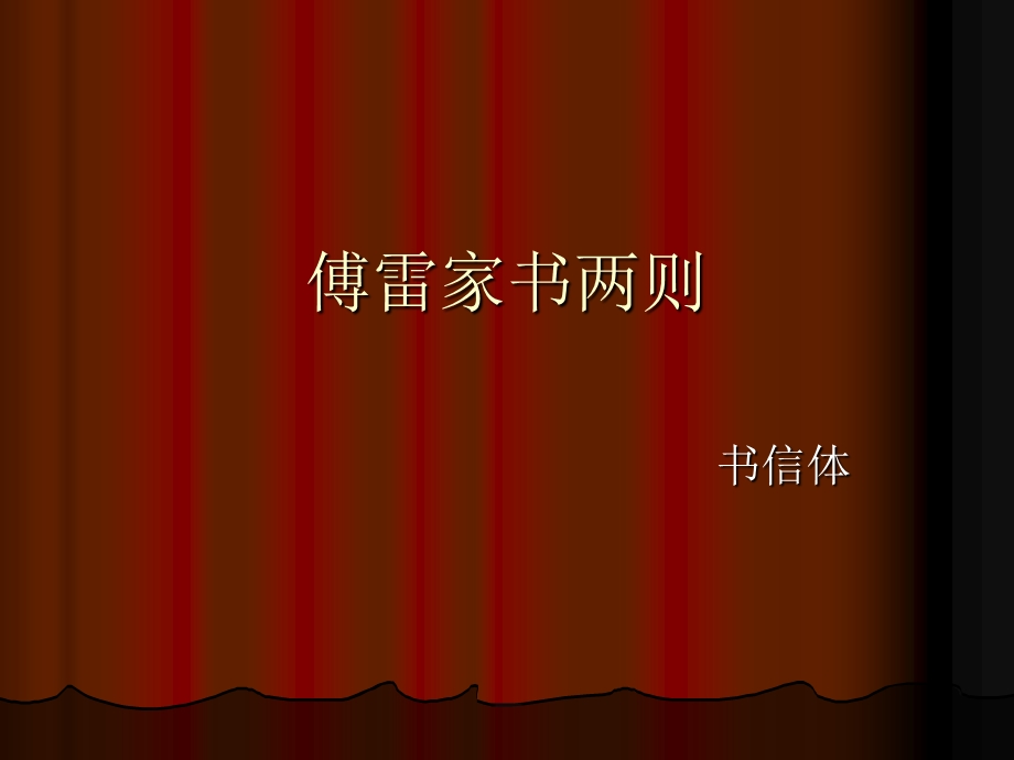 傅雷家书精选教学课件.ppt_第1页