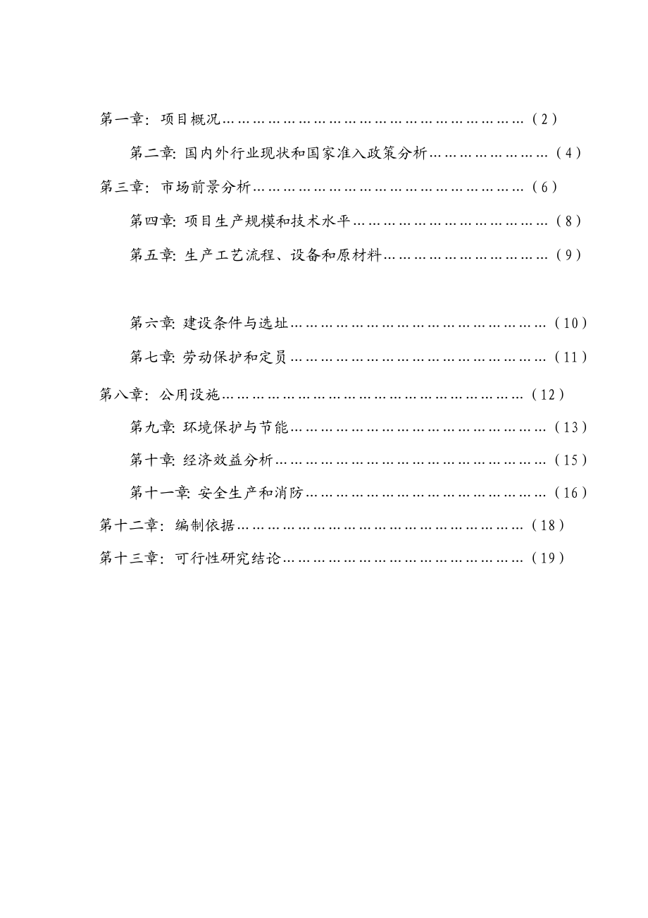 某某精密机车部件有限公司产60万套化油器系列产品可行性研究报告.doc_第2页