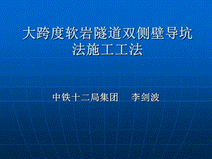 大跨度软岩隧道双侧壁导坑法施工工法课件.ppt