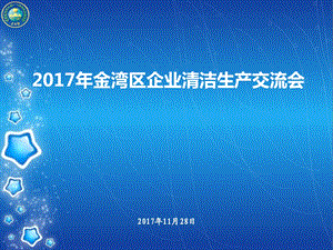 企业清洁生产交流会课件.pptx