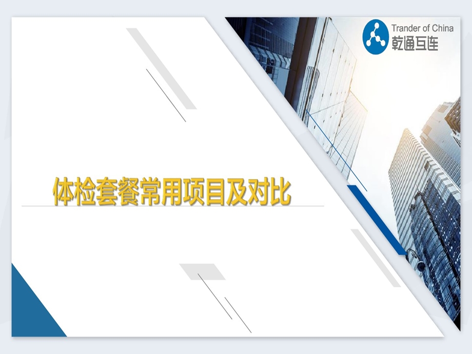 体检套餐常用的项目及对比讲解学习课件.ppt_第1页