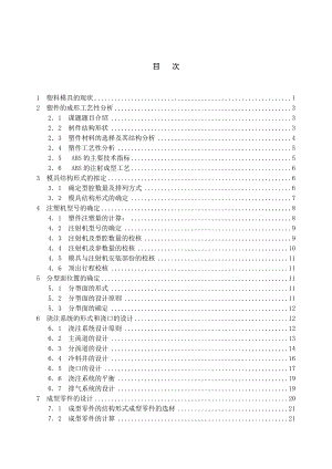 保持架注塑模设计及加工工艺性分析.doc