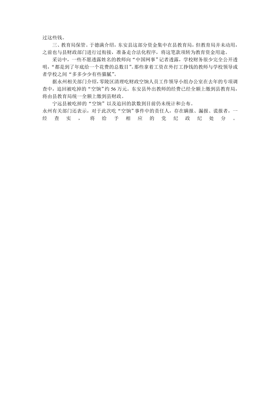 湖南永州承认上百教师吃空饷属实 称正在追回.doc_第2页