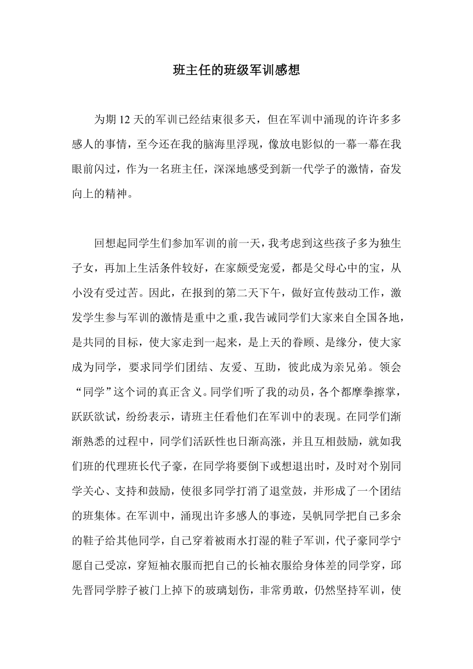 班主任的班级军训感想.doc_第1页