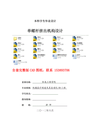 毕业设计（论文）单螺杆挤出机构设计（含全套CAD图纸）.doc