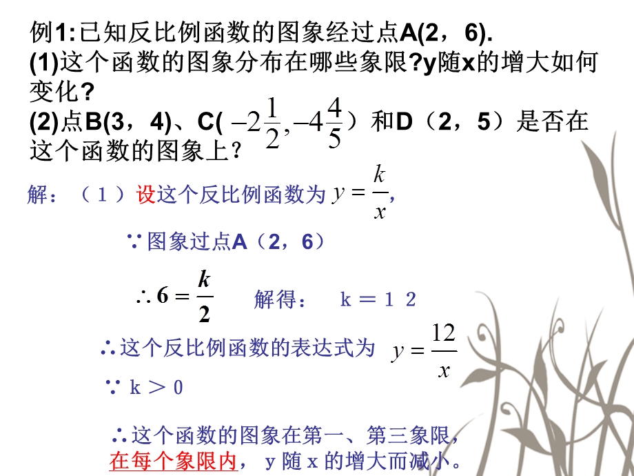 反比例函数的图象和性质(2)精选教学课件.ppt_第3页