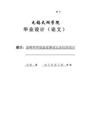 波峰焊焊接温度测试记录仪的设计毕业论文.doc