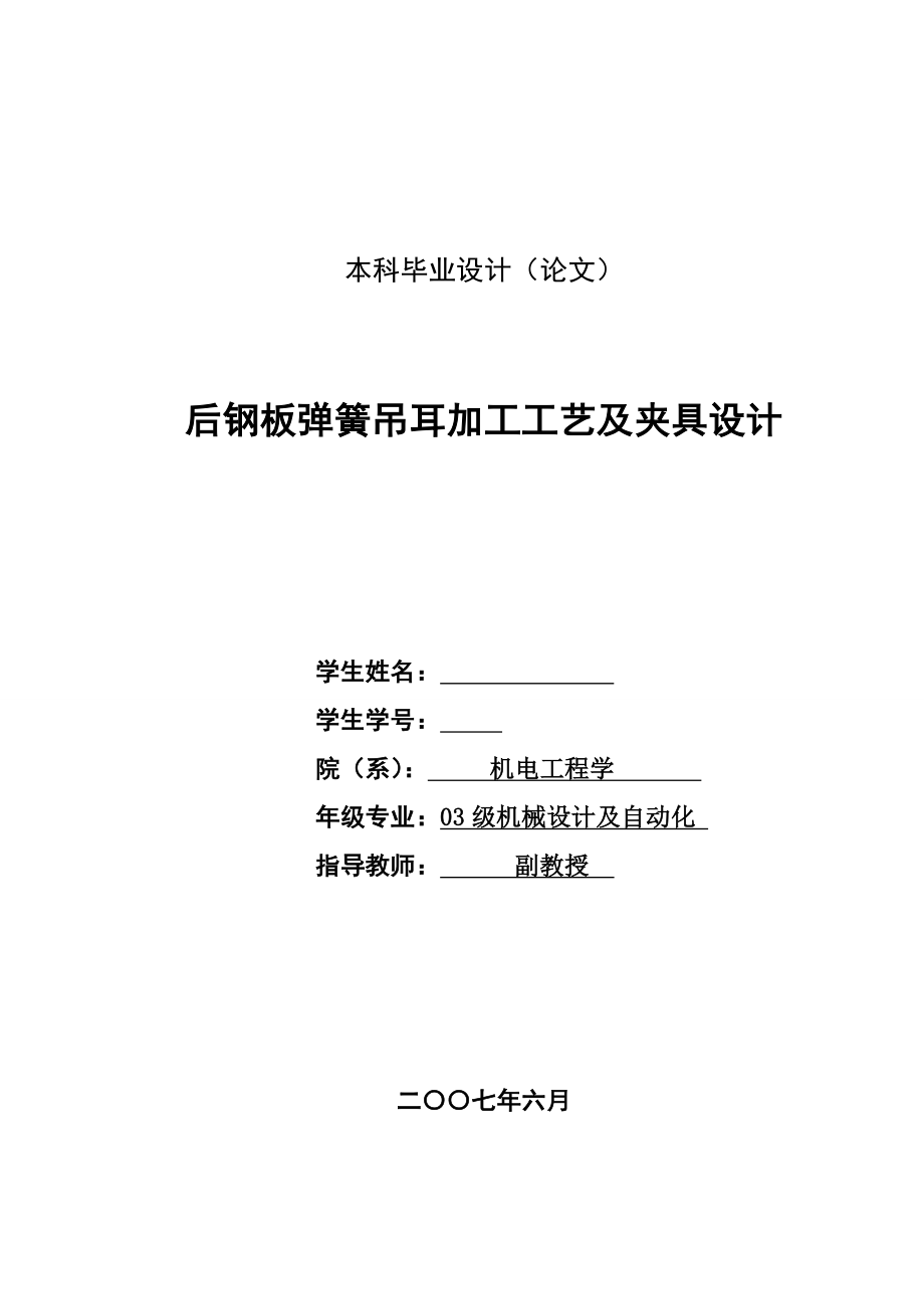 [报告精品]后钢板弹簧吊耳加工工艺及夹具设计.doc_第1页