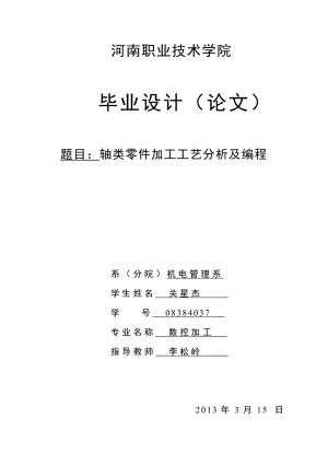 毕业论文轴类零件加工工艺分析及编程设计24726.doc