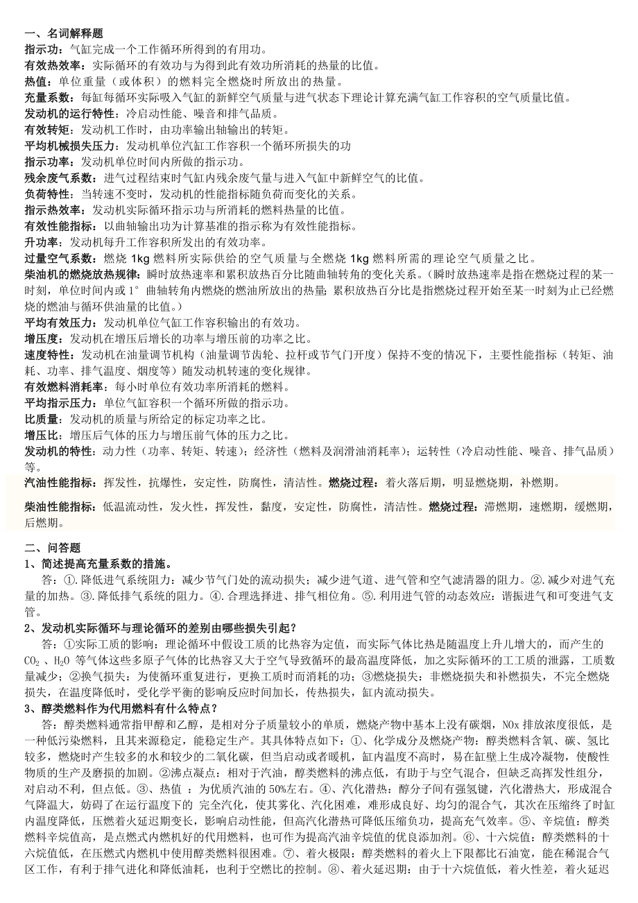 发动机原理简答考试资料.doc_第1页