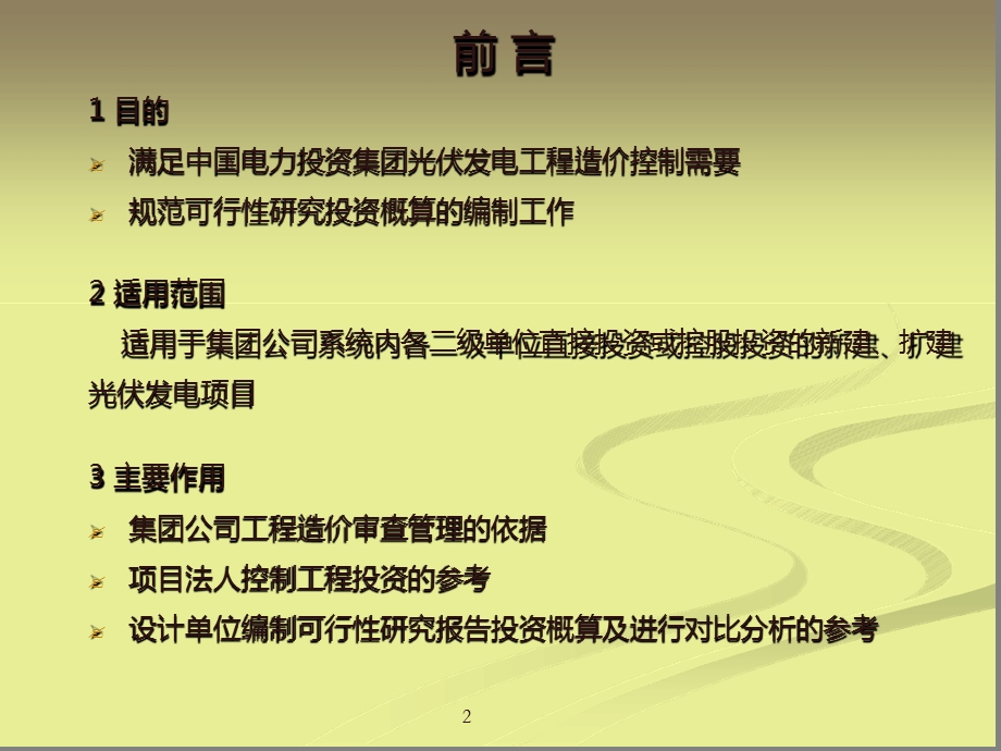 光伏发电工程限额设计参考造价指标课件.ppt_第2页