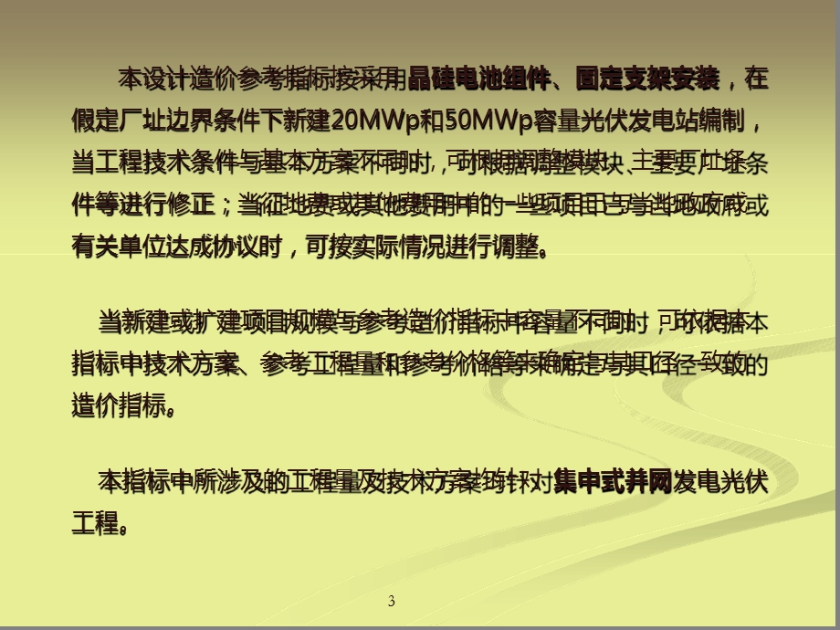 光伏发电工程限额设计参考造价指标课件.ppt_第3页