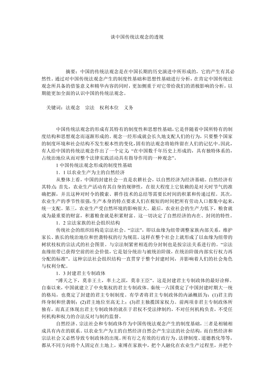 谈中国传统法观念的透视.doc_第1页