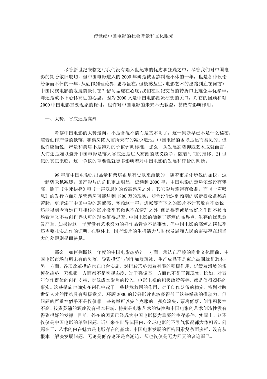 跨世纪中国电影的社会背景和文化眼光.doc_第1页