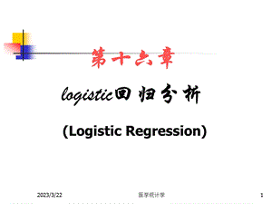 医学统计学第十六章-Logistic回归分析-课件.ppt