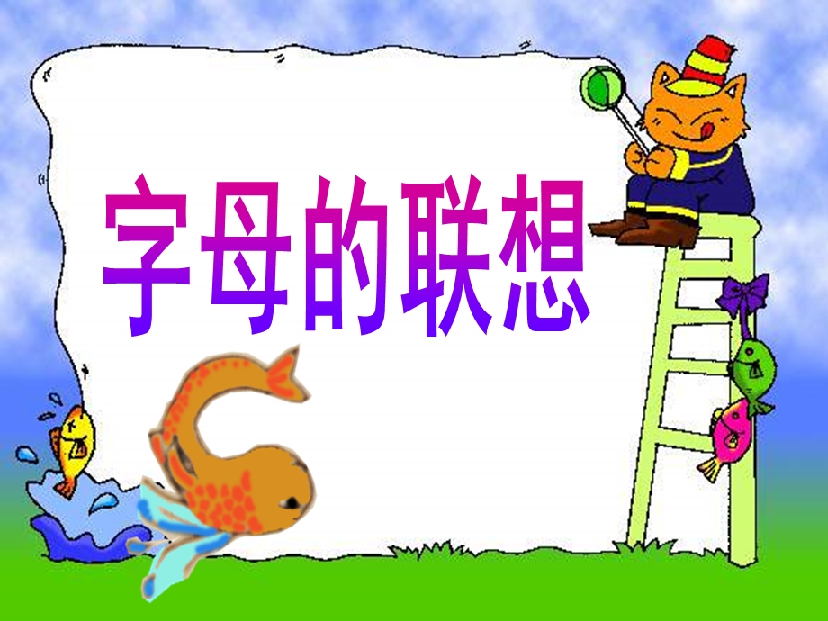 人美版小学美术三年级上册《字母联想》改过课件.ppt_第1页