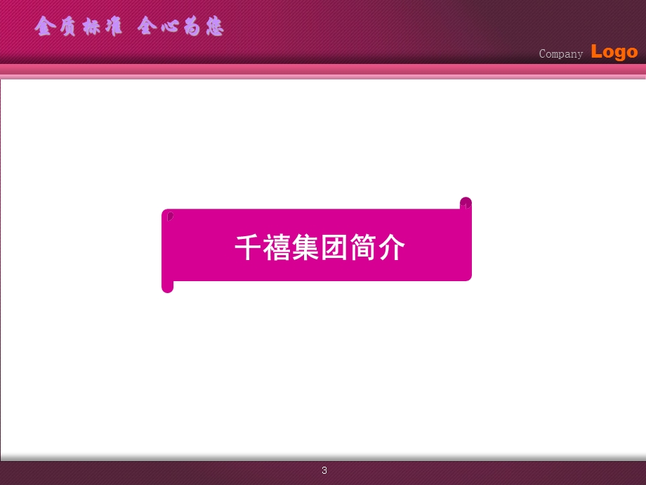 千禧物业发展战略和企业文化员工入职系统培训管理ppt课件资料.ppt_第3页