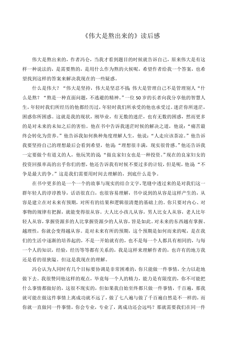 伟大是熬出来的读后感文档.doc_第1页