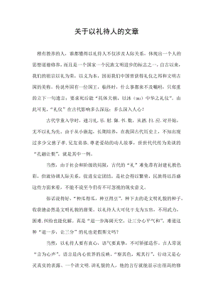 关于以礼待人的文章.doc