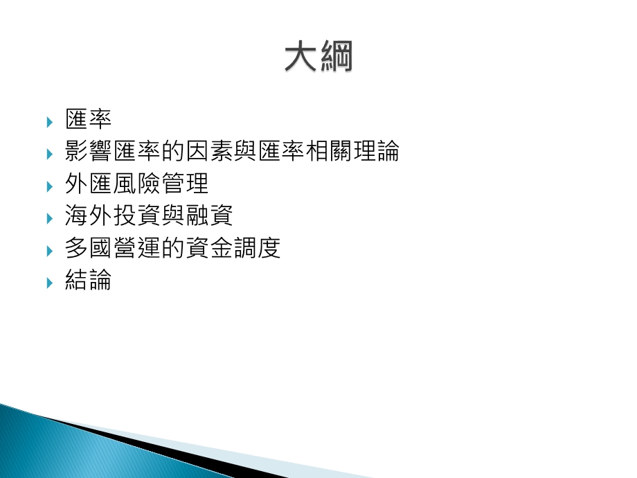 企业金融的十二堂课国际财务管理课件.ppt_第2页