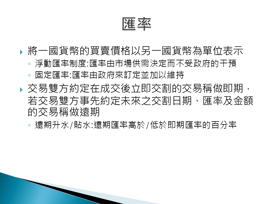 企业金融的十二堂课国际财务管理课件.ppt_第3页