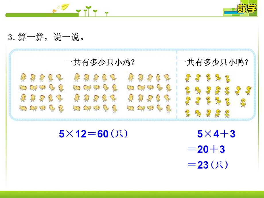 北师大版三年级上册数学《练习五》ppt课件.ppt_第3页