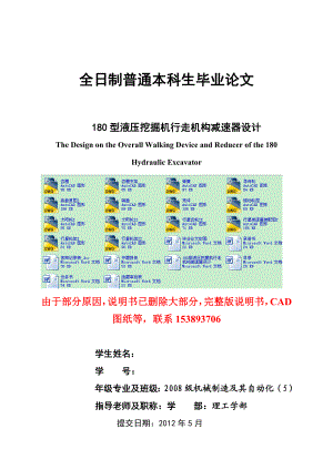 毕业设计（论文）180型液压挖掘机行走机构减速器设计（含全套CAD图纸） 1.doc