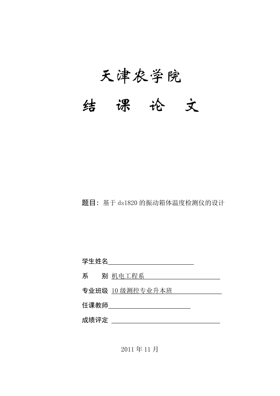 结课论文(机电)测控升本基于ds1820的振动箱体温度检测仪的设计.doc_第1页