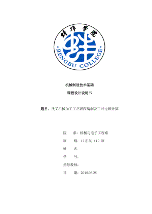 机械制造技术课程设计拨叉机械加工工艺规程编制及工时定额计算.doc