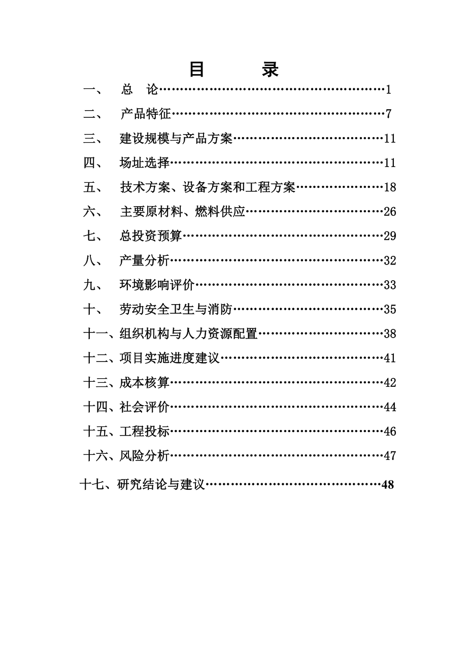 陶瓷工业园陶瓷酒瓶生产项目可行性研究报告34343.doc_第1页