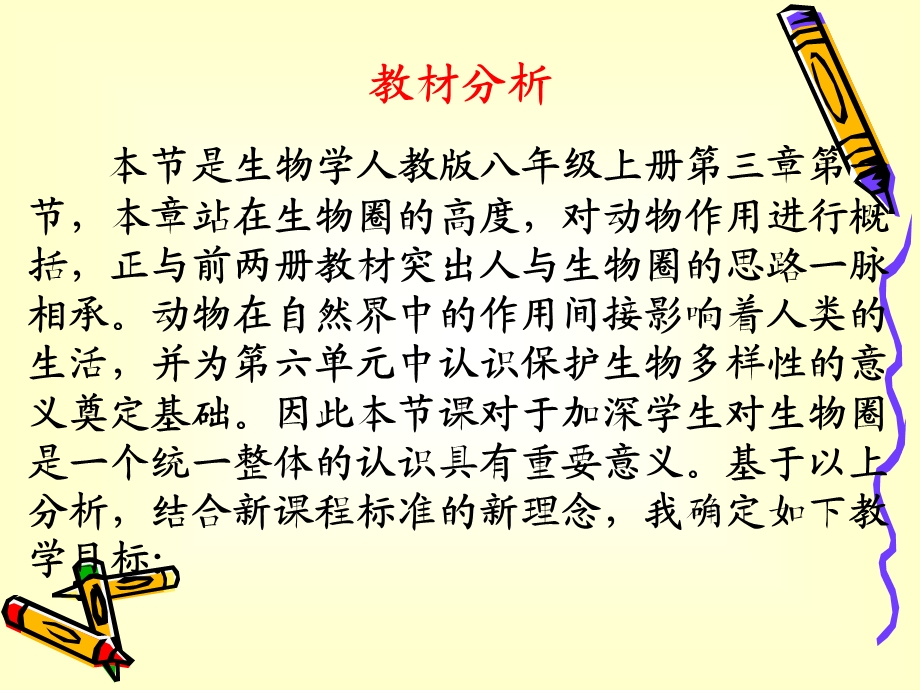 动物在自然界中的作用课件 (说课)-人教版.ppt_第2页