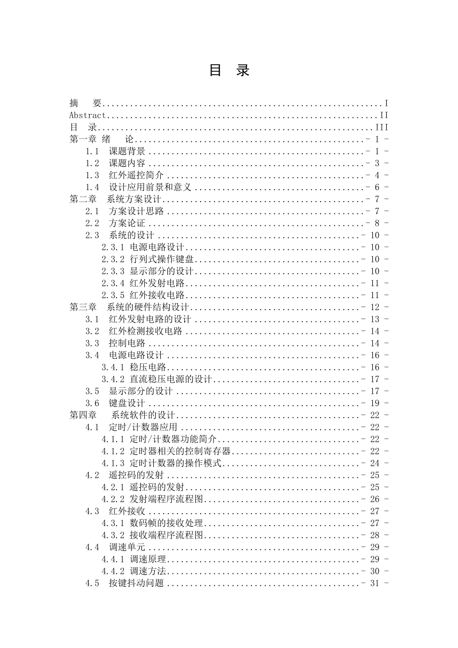 智能家用电扇红外遥控系统设计 本科毕业论文.doc_第3页