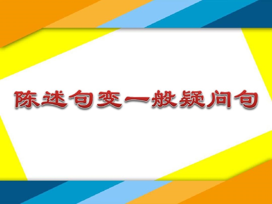 小学英语语法ppt课件陈述句变一般疑问句.ppt_第3页