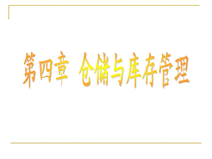 仓储与库存管理课件.ppt