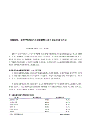 清科不雅看：解密VCPE机构绩效薪酬与项目奖金的设立机制[优质文档].doc