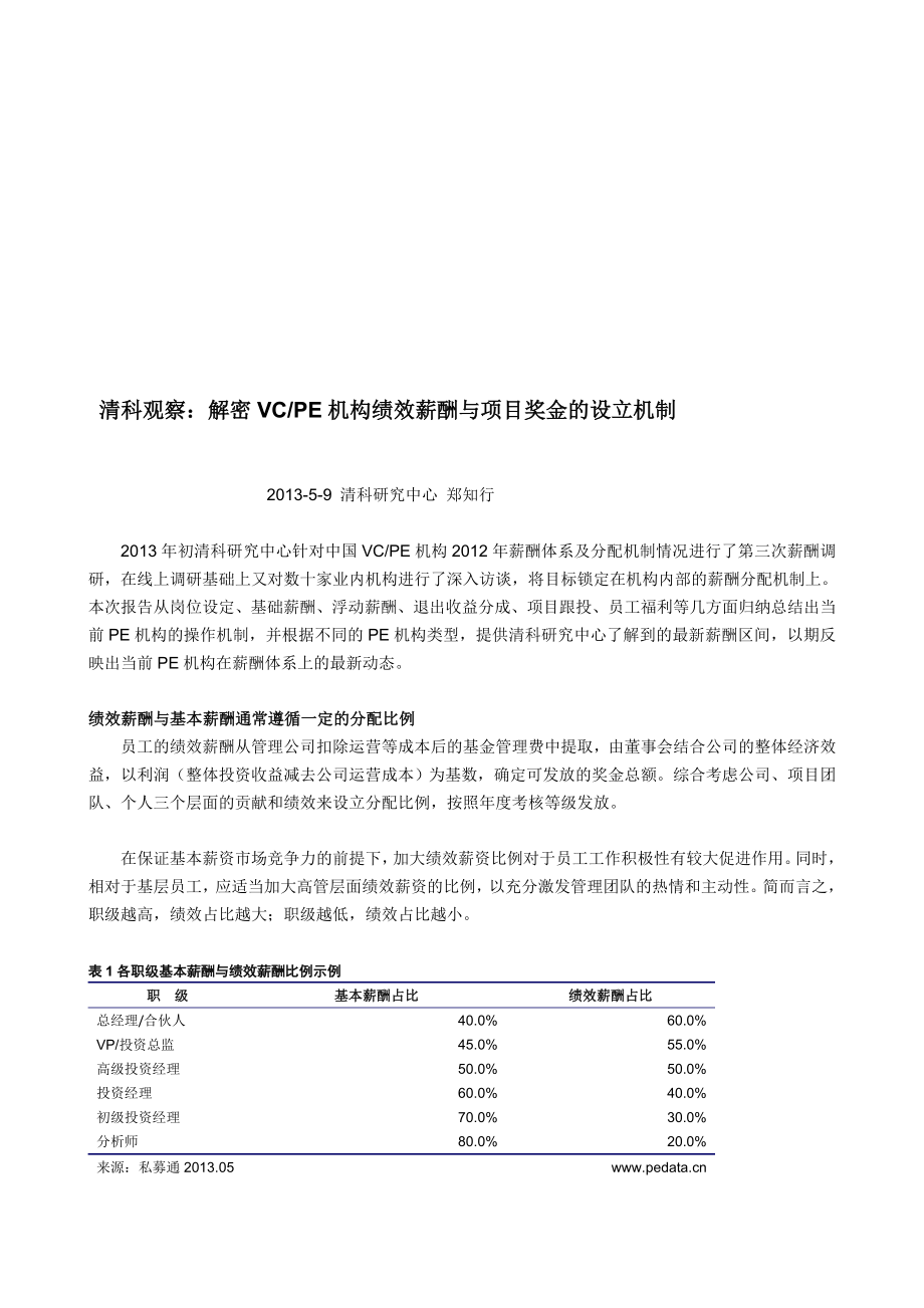 清科不雅看：解密VCPE机构绩效薪酬与项目奖金的设立机制[优质文档].doc_第1页