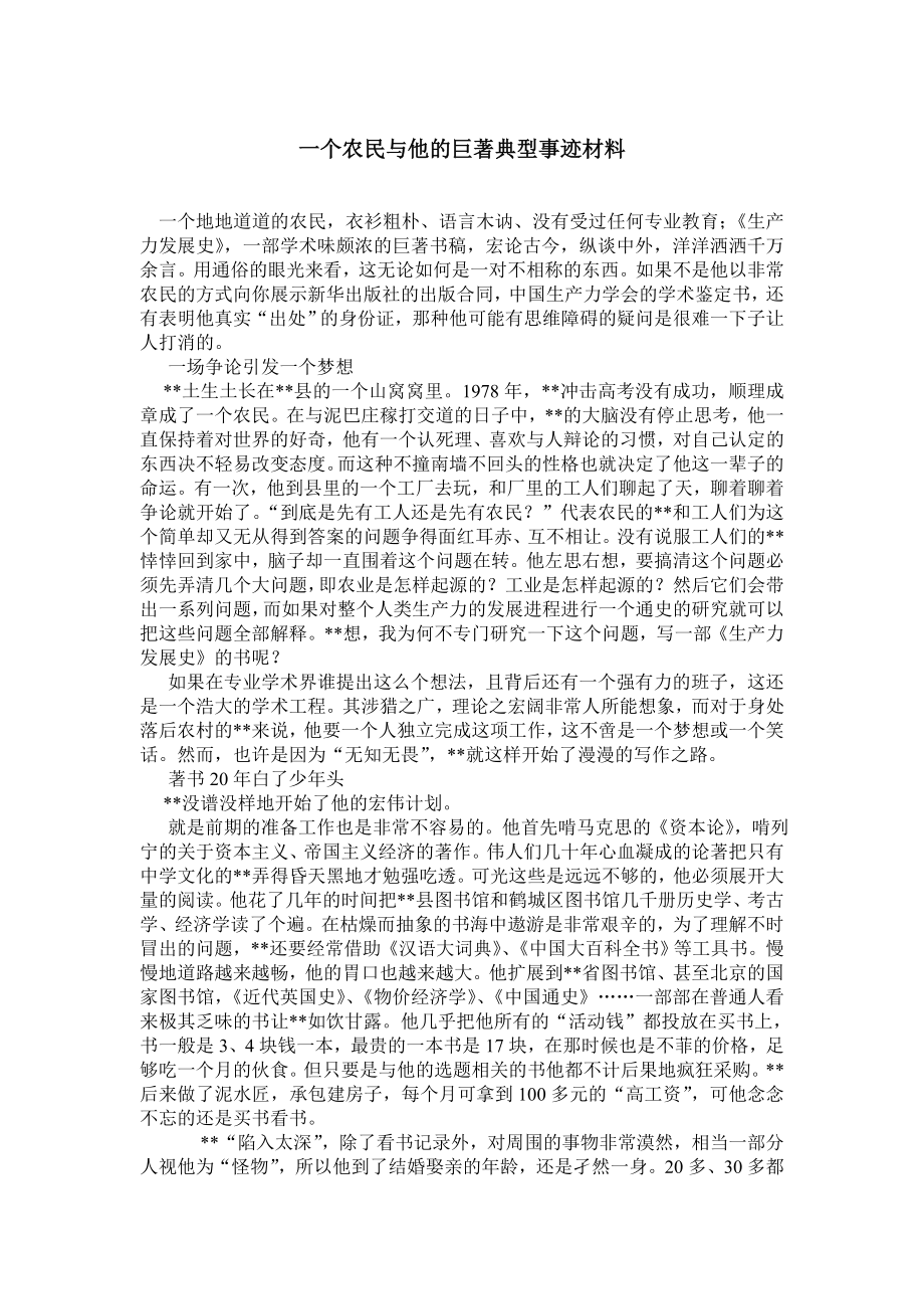 一个农民与他的巨著典型事迹材料.doc_第1页