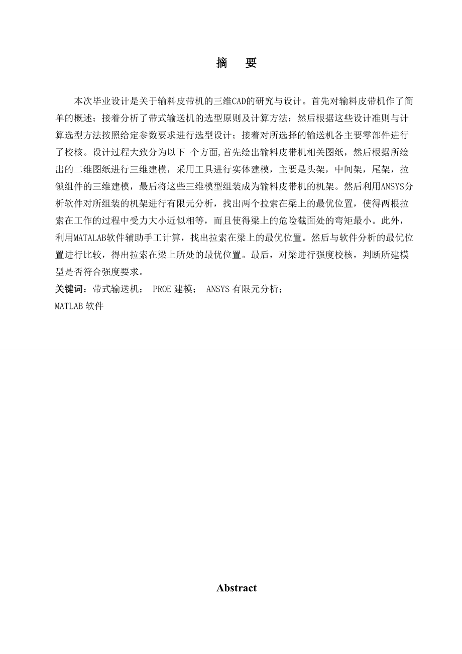 毕业论文输料皮带机的三维CAD的研究与设计15473.doc_第1页