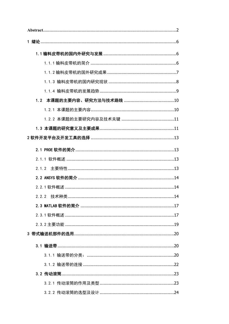 毕业论文输料皮带机的三维CAD的研究与设计15473.doc_第3页