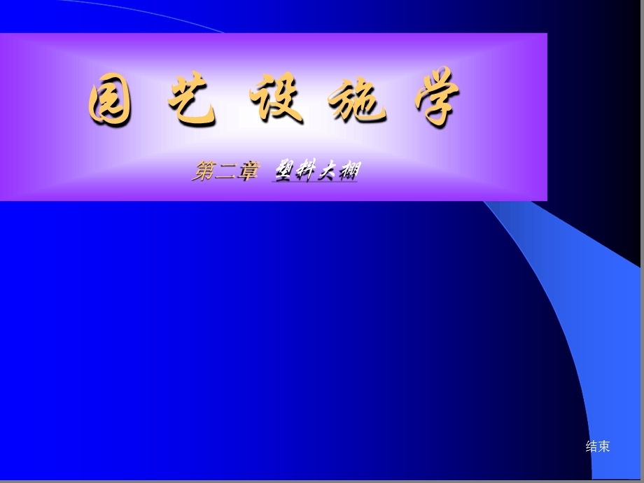 园艺设施学--、_第二章__塑料大棚课件.ppt_第1页