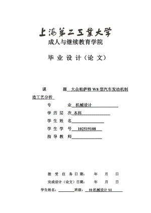 大众帕萨特W8型汽车发动机制造工艺分析 毕业设计.doc