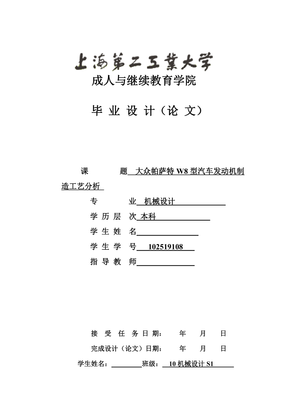 大众帕萨特W8型汽车发动机制造工艺分析 毕业设计.doc_第1页