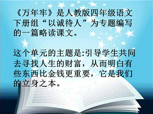 四年级下册语文说课ppt课件《万年牢》人教新课标.ppt