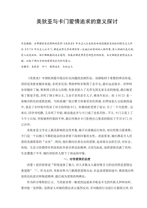 美狄亚与卡门爱情追求的意义探讨汉语言文学毕业论文.doc