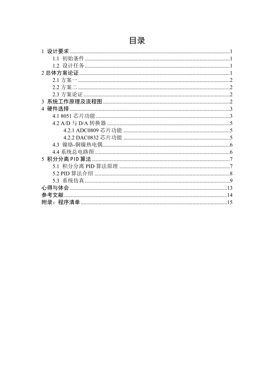 《计算机控制技术》课程设计说明书温度控制系统设计.doc_第3页