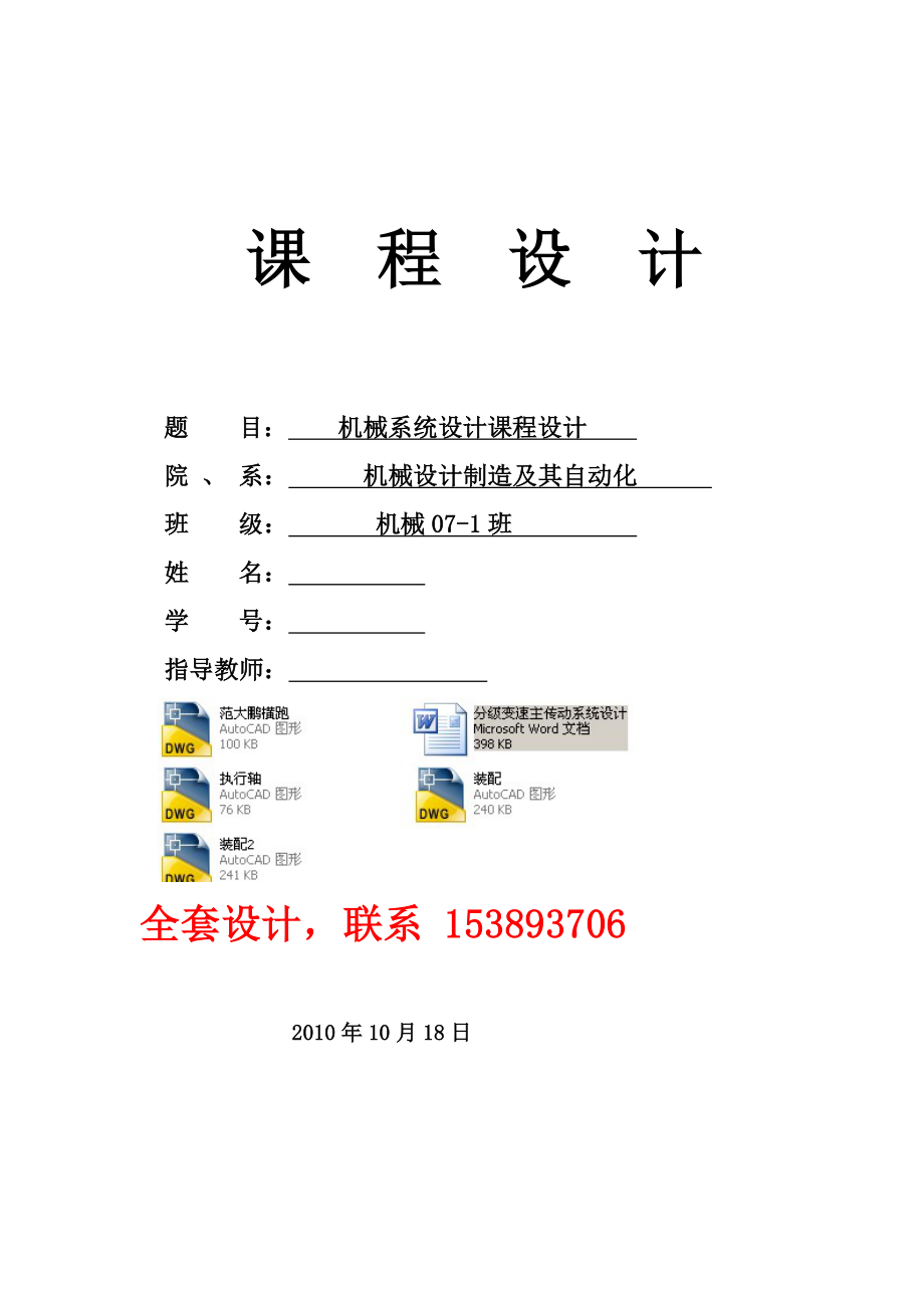 《机械系统设计》课程设计分级变速主传动系统设计（含全套CAD图纸）.doc_第1页