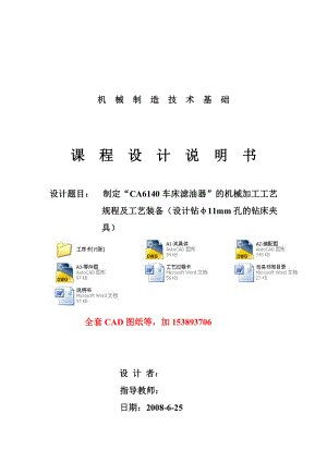 机械制造工艺学课程设计CA6140车床滤油器工艺及钻φ11孔夹具设计（全套图纸）.doc